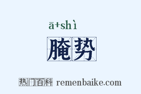 腌势是什么意思的图片